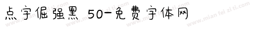 点字倔强黑 50字体转换